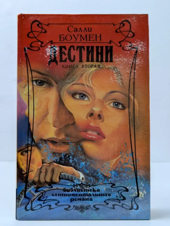 Дестини. Книга 2