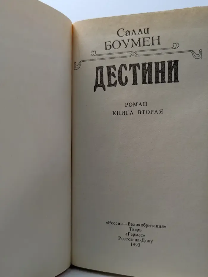 Дестини. Книга 2