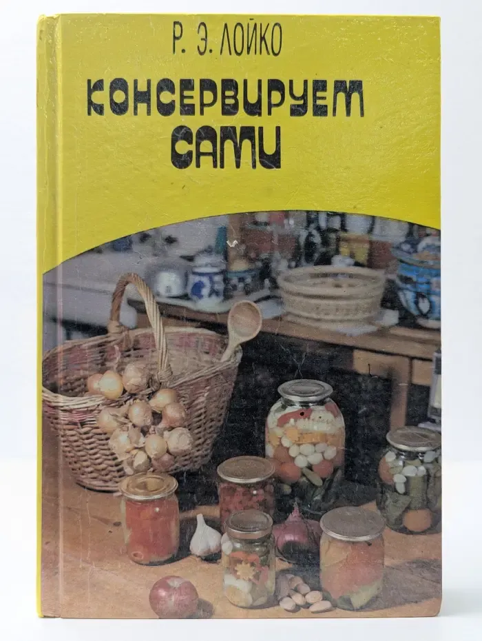 Консервируем сами
