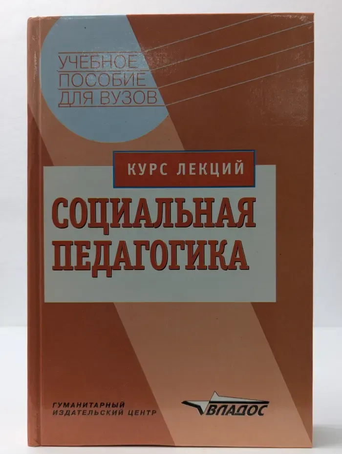 Социальная педагогика. Курс лекций