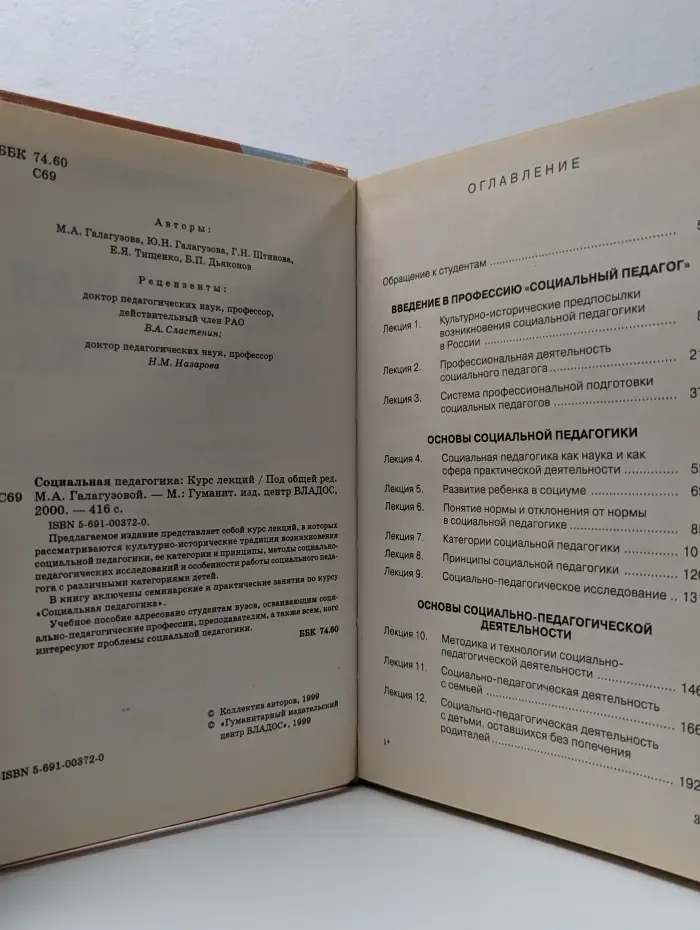 Социальная педагогика. Курс лекций