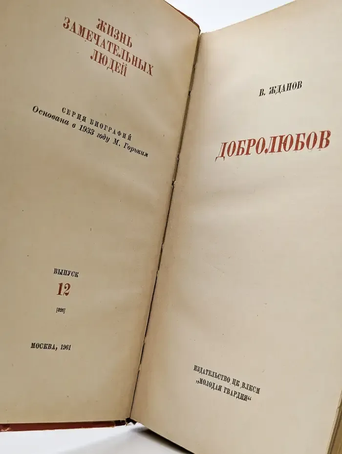Добролюбов