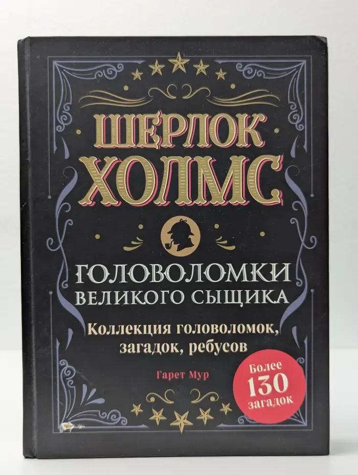 Сказочные головоломки. Шерлок Холмс. Головоломки великого сыщика