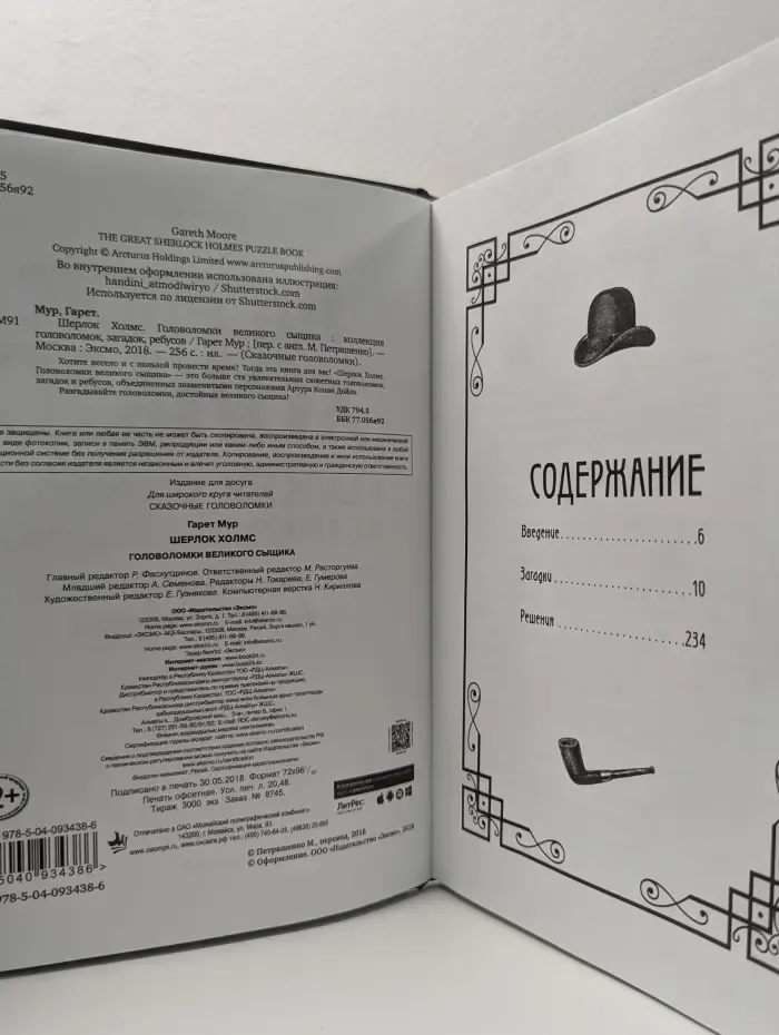 Сказочные головоломки. Шерлок Холмс. Головоломки великого сыщика