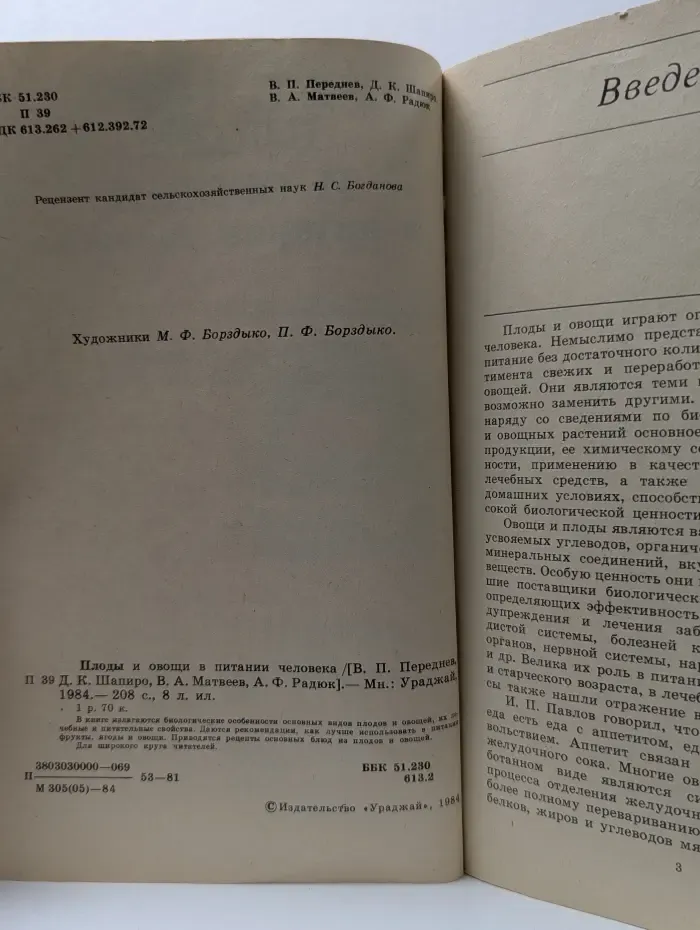 Плоды и овощи в питании человека