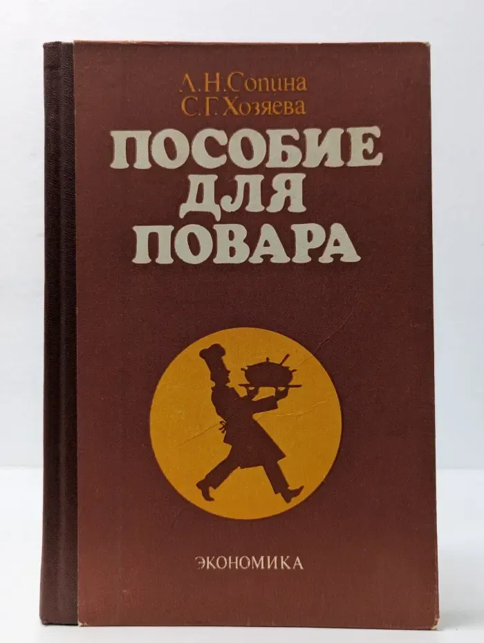 Пособие для повара