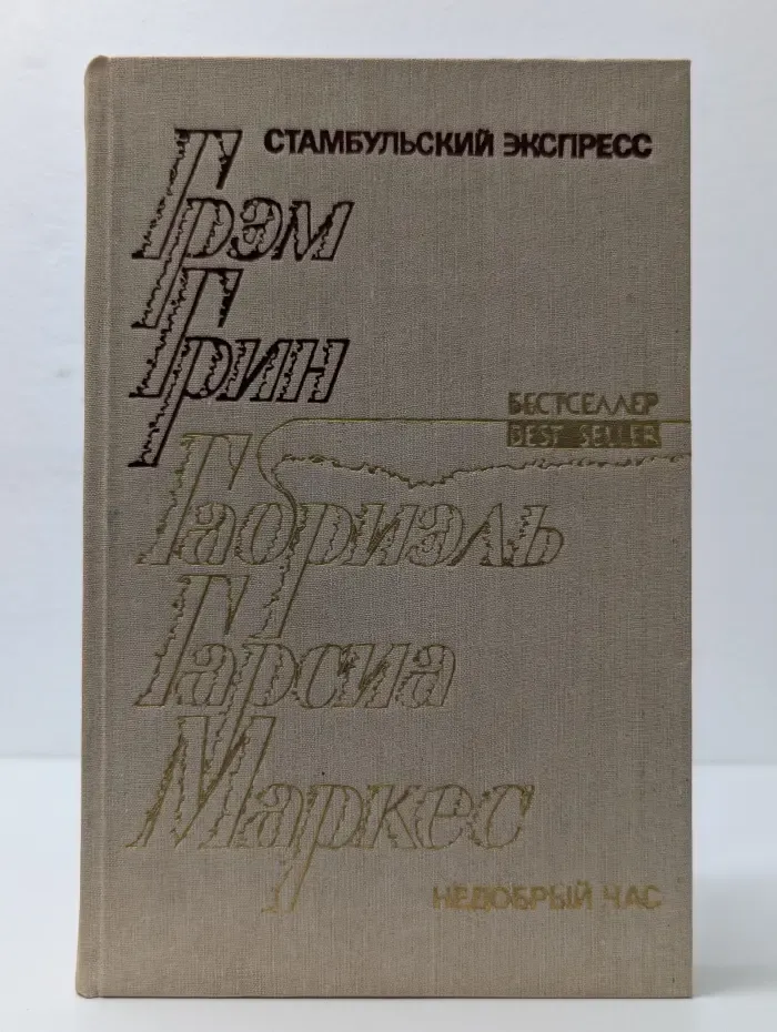 Стамбульский экспресс. Недобрый час