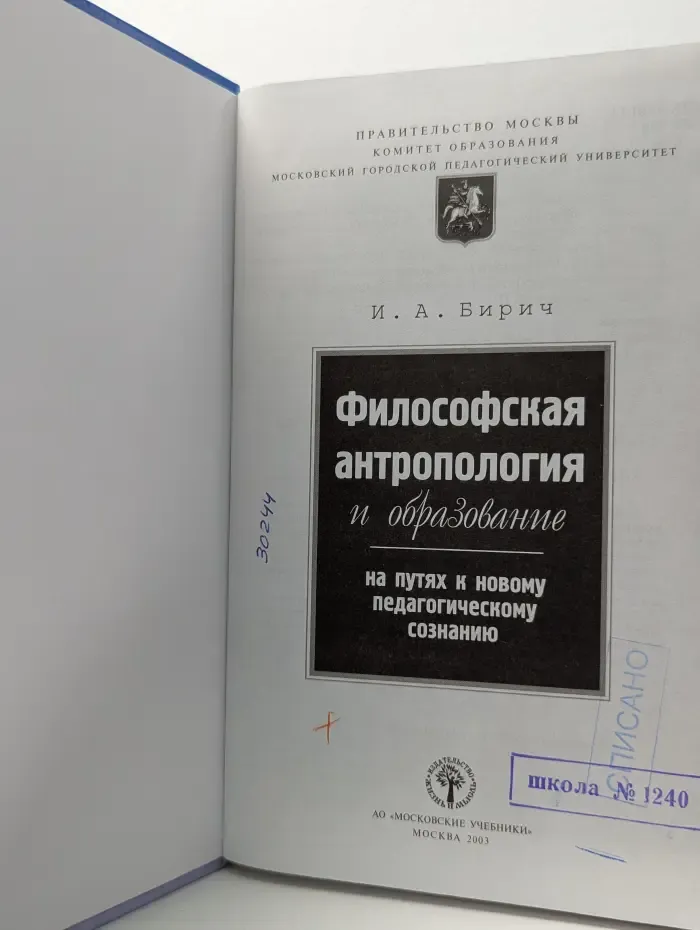 Философская антропология и образование