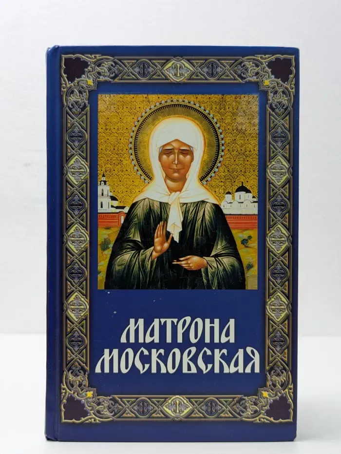 Матрона Московская