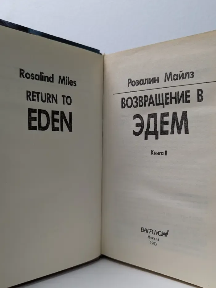Возвращение в Эдем. Книга 2