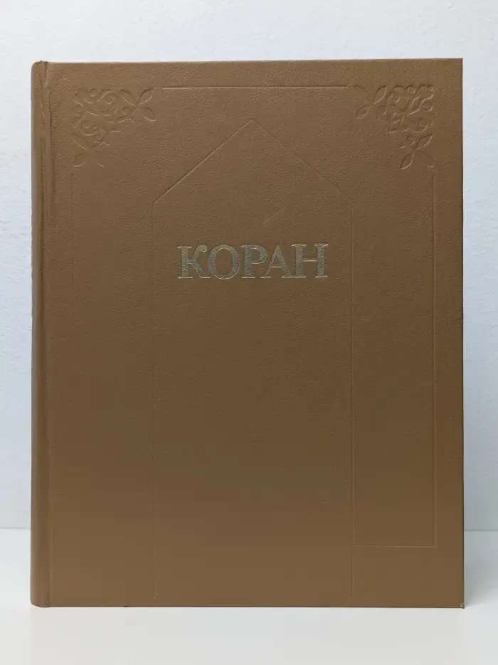 Коран