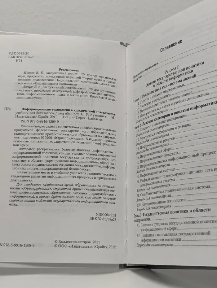 Информационные технологии в юридической деятельности