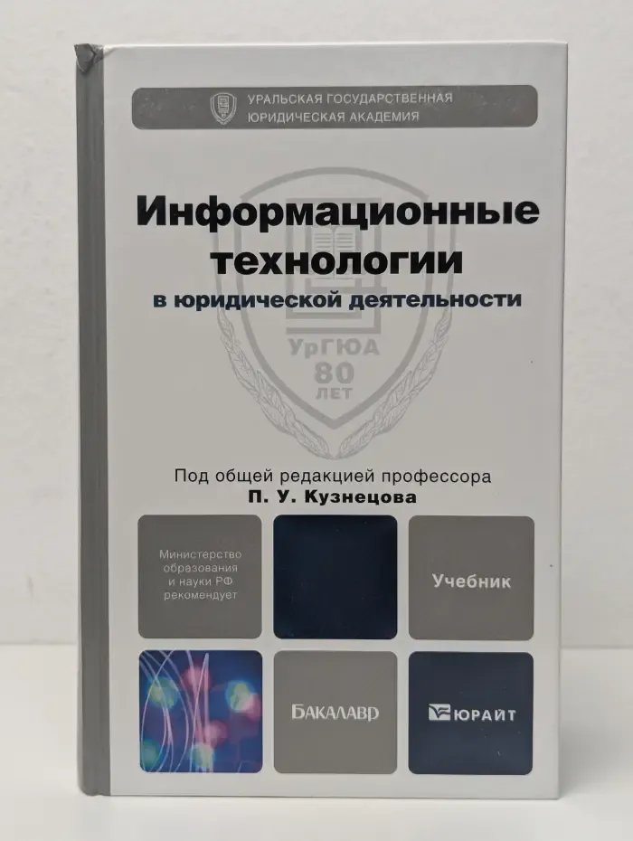Информационные технологии в юридической деятельности