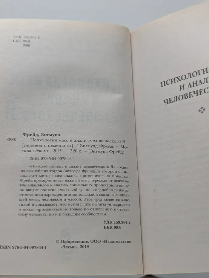 Психология масс и анализ человеческого Я