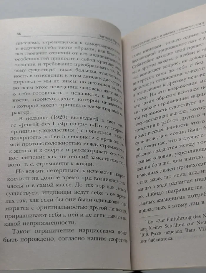 Психология масс и анализ человеческого Я
