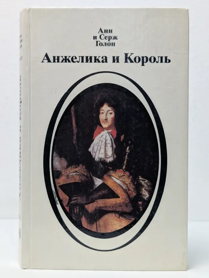 Анжелика и Король
