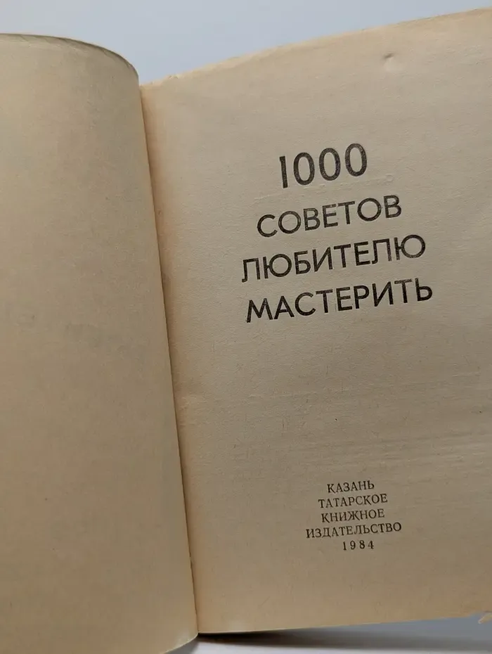 1000 советов любителю мастерить