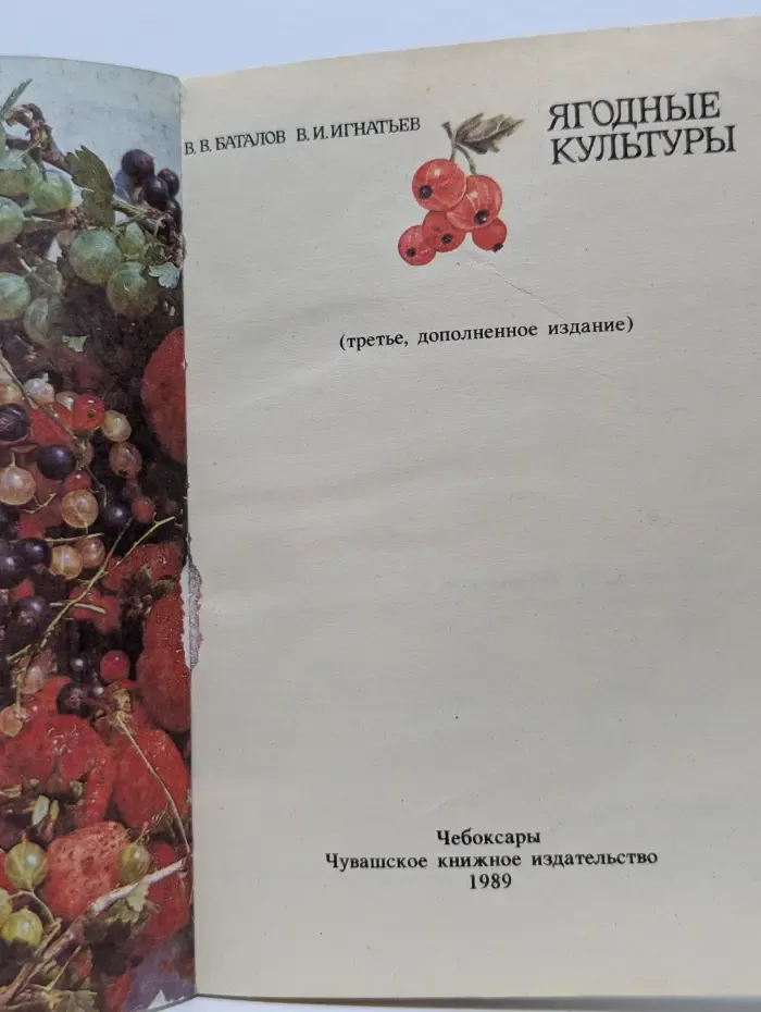 Ягодные культуры