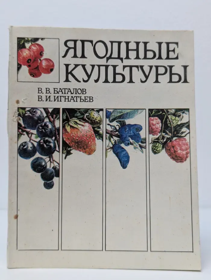 Ягодные культуры