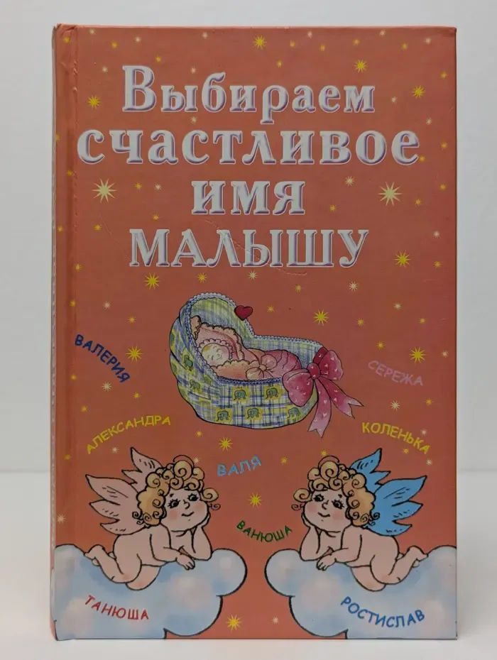 Выбираем счастливоe имя малышу