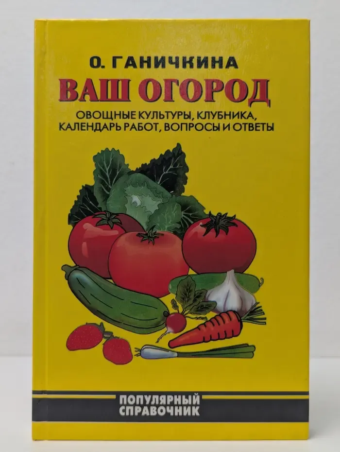 Популярный справочник. Ваш огород. Справочник огородника