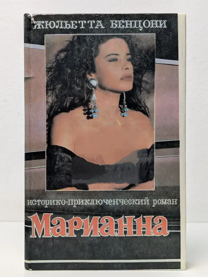 Марианна-звезда для Наполеона. Роман в 8 книгах. Книга 1