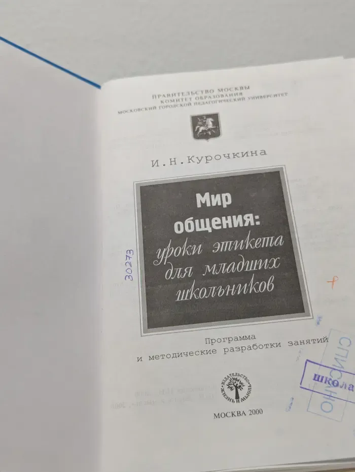 Мир общения. Уроки этикета для младших школьников