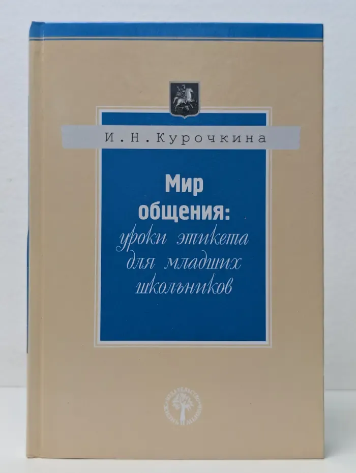 Мир общения. Уроки этикета для младших школьников