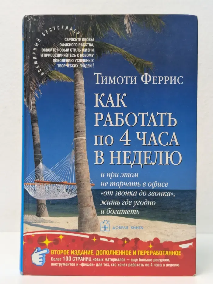 Как работать по 4 часа в неделю