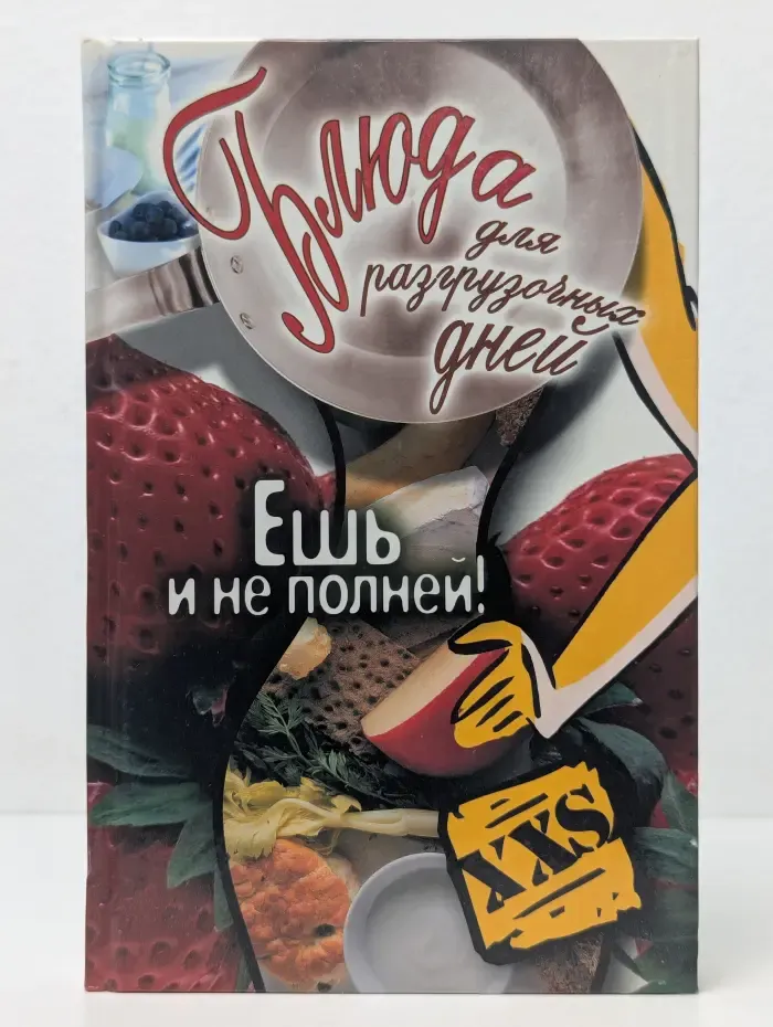 Блюда для разгрузочных дней. Ешь и не полней!