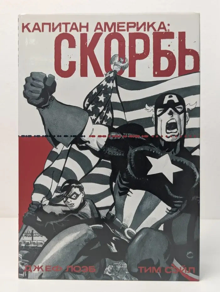 Капитан Америка. Скорбь