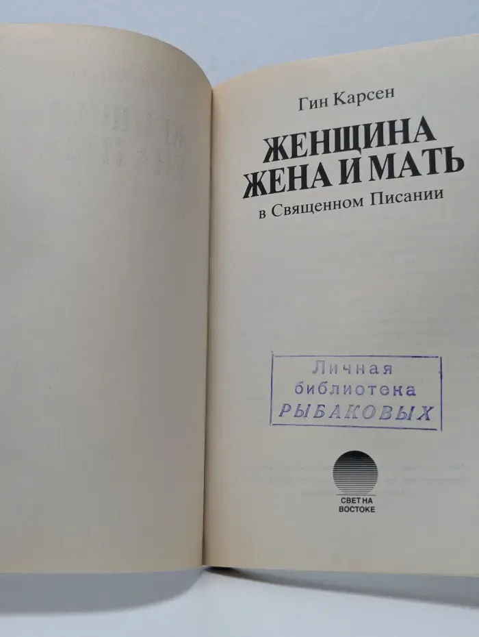 Женщина, жена и мать в Священном Писании