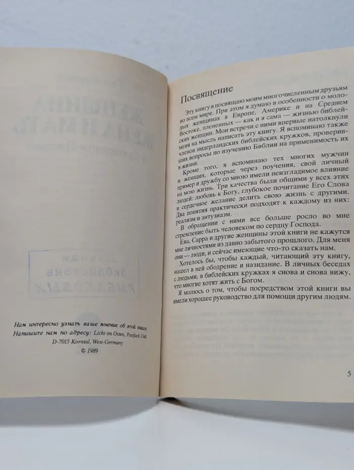 Женщина, жена и мать в Священном Писании