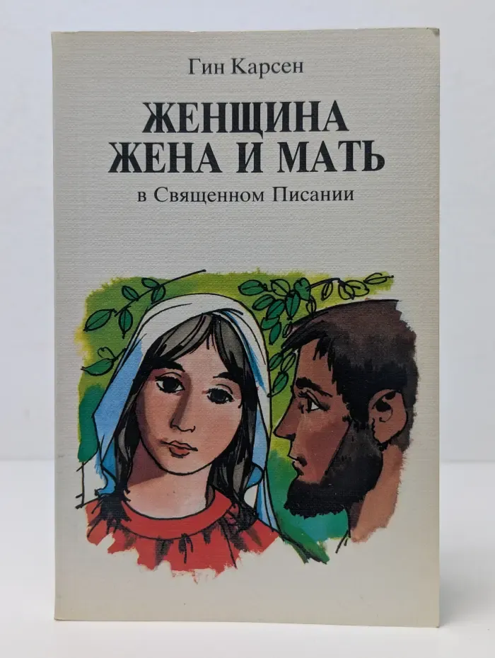 Женщина, жена и мать в Священном Писании