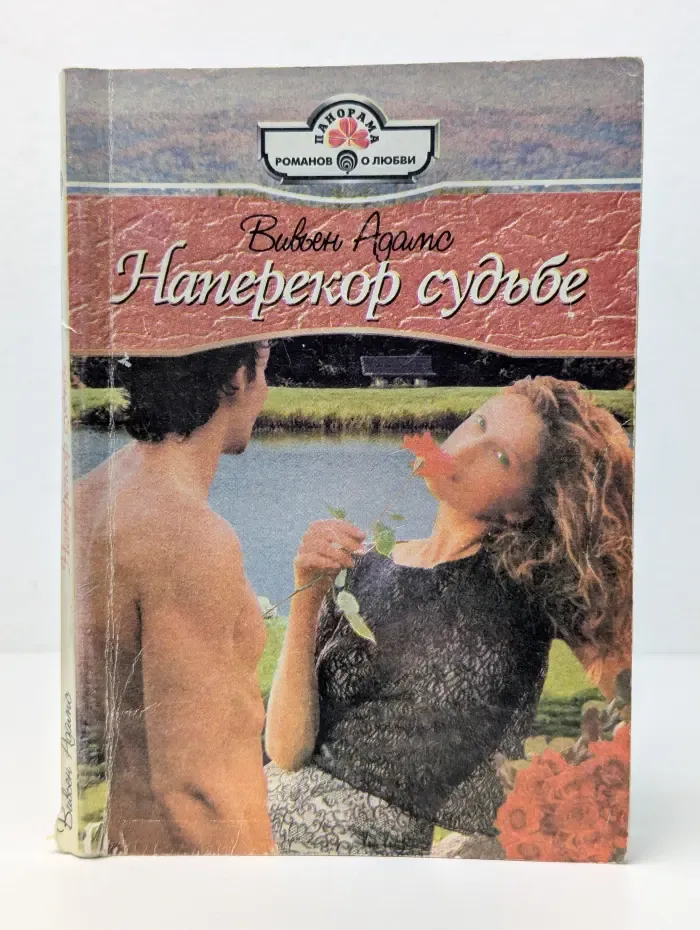 Наперекор судьбе