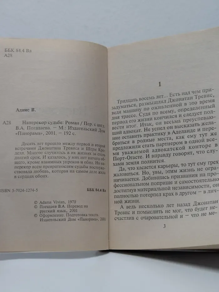 Наперекор судьбе