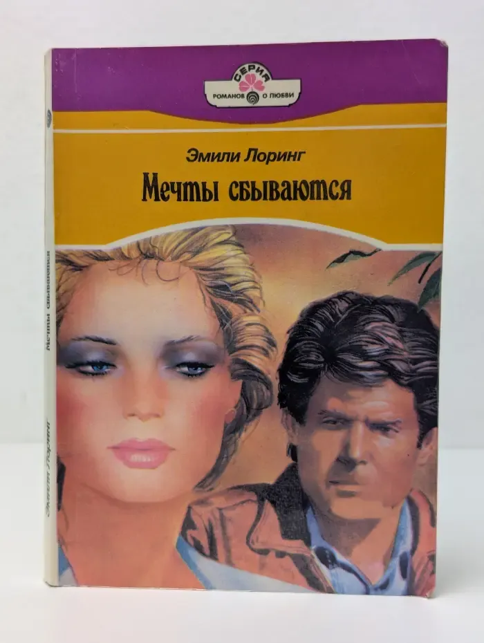 Романы о любви. Мечты сбываются