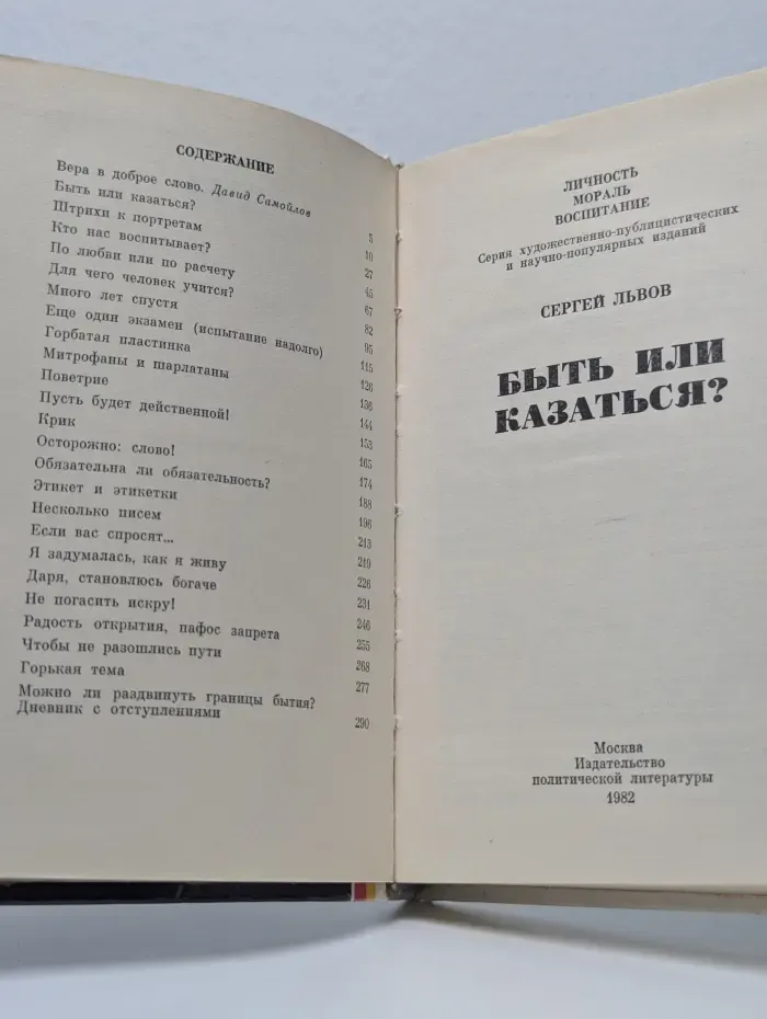 Личность. Мораль. Воспитание. Быть или казаться?