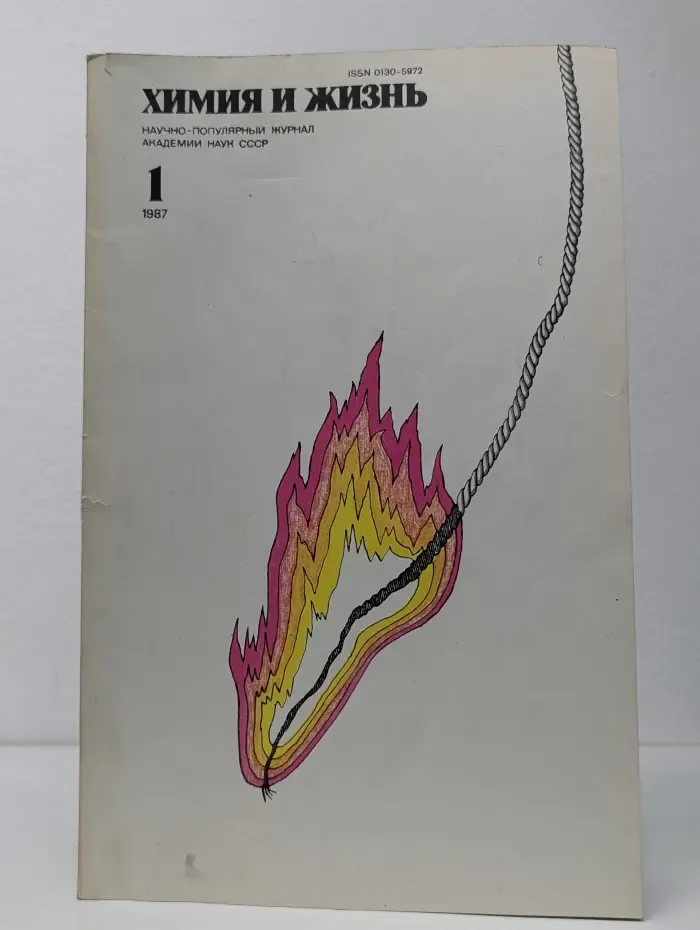 Химия и жизнь. Выпуск № 1/1987