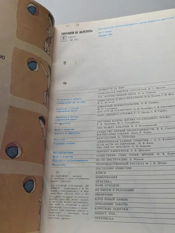 Химия и жизнь. Выпуск № 1/1987