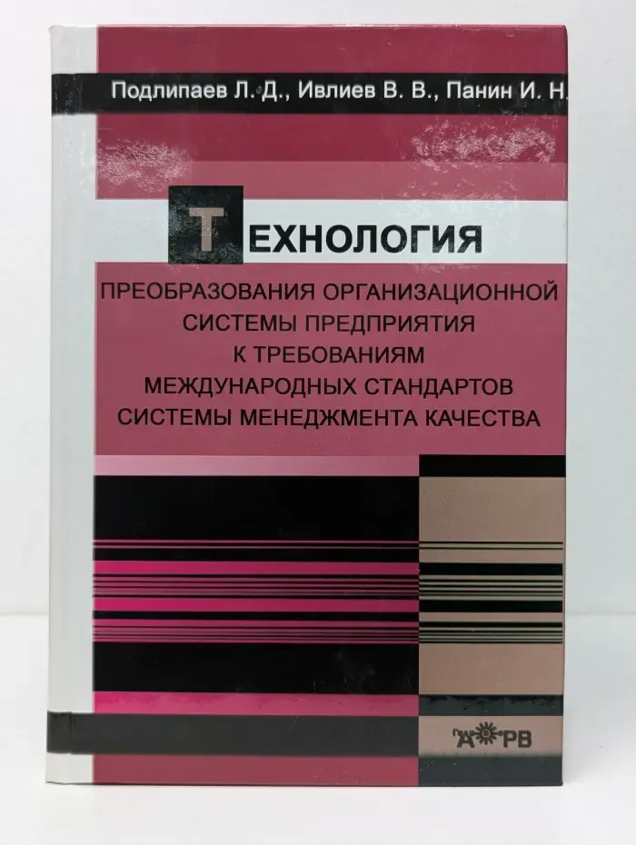 Технология преобразования организационной системы предприятия к требованиям международных стандартов системы менеджмента качества