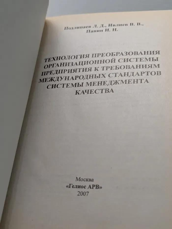 Технология преобразования организационной системы предприятия к требованиям международных стандартов системы менеджмента качества