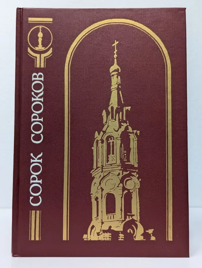 Сорок сороков. В 4 томах. Том 2