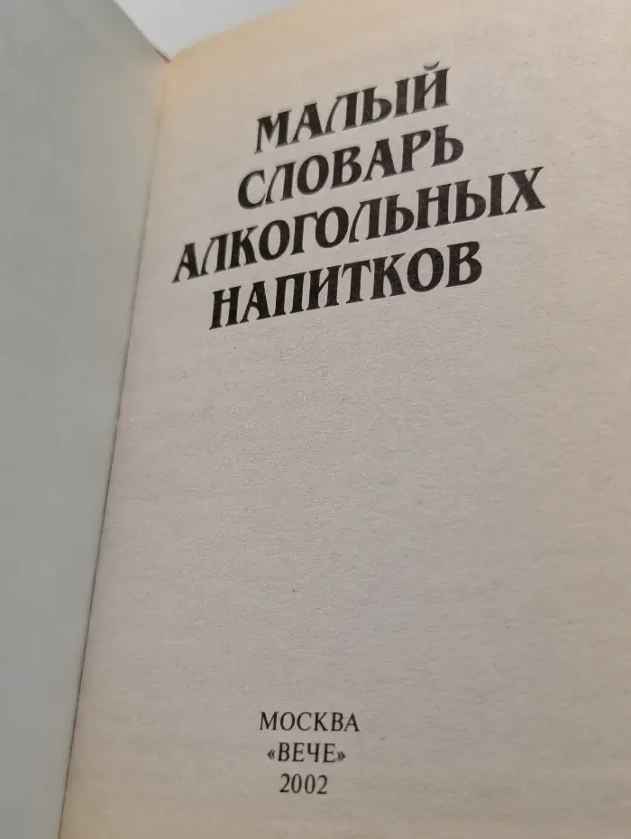 Малый словарь алкогольных напитков