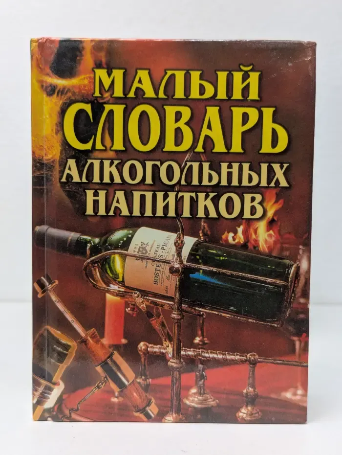 Малый словарь алкогольных напитков