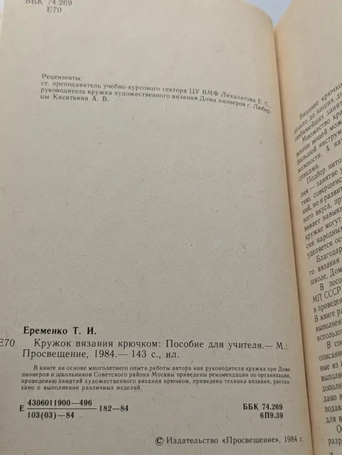 Кружок вязания крючком. Пособие для учителя