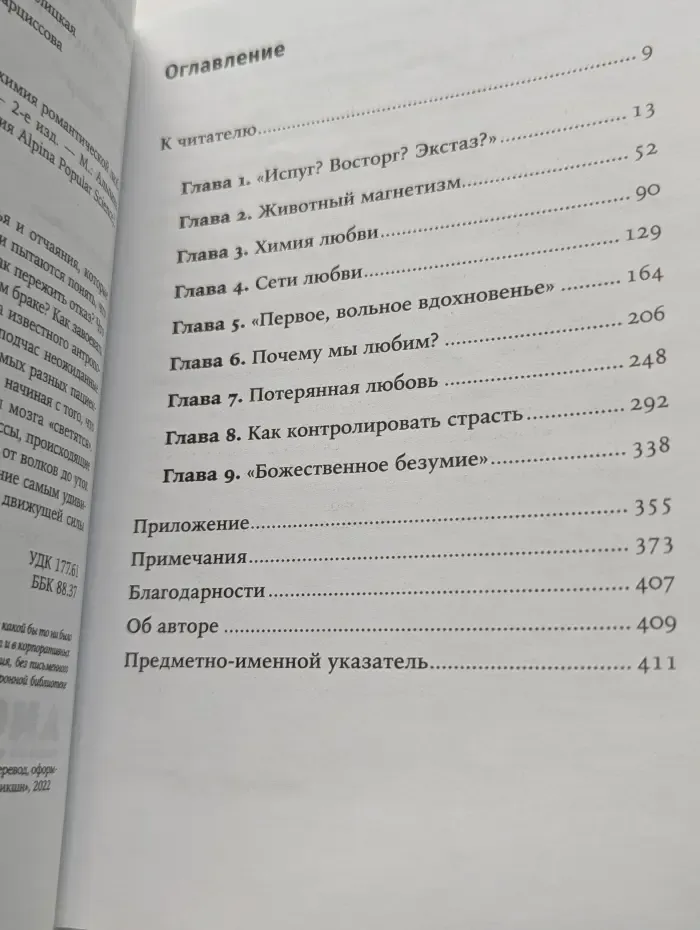 Alpina Popular Science. Почему мы любим. Природа и химия романтической любви