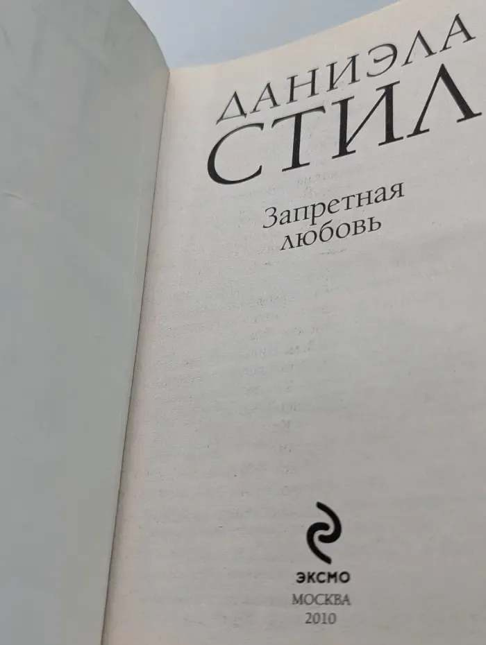 Запретная любовь