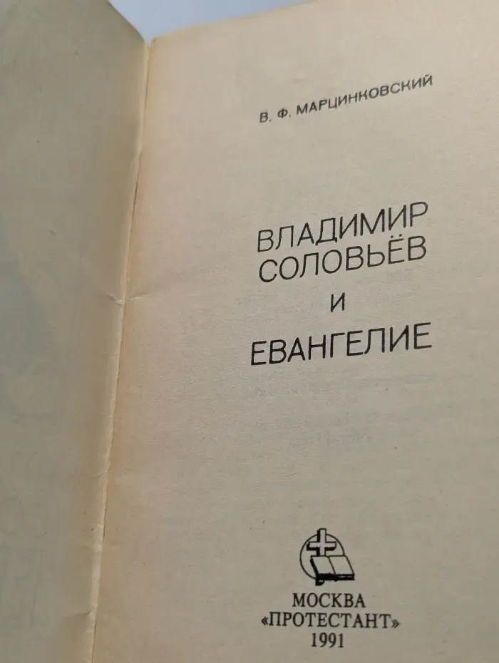 Владимир Соловьёв и Евангелие