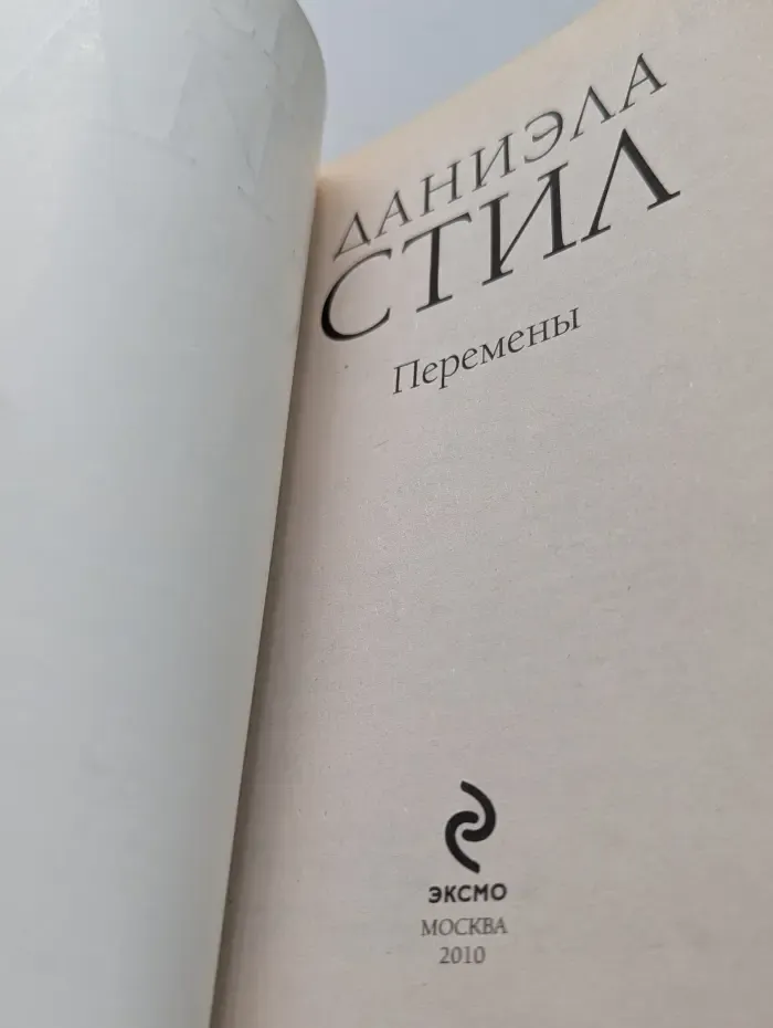 Перемены
